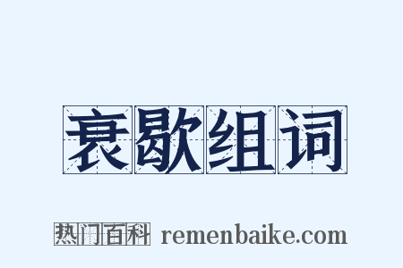 衰歇组词是什么意思的图片